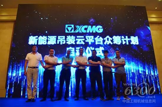 “新能源吊裝生態云平臺”眾籌計劃啟動 
