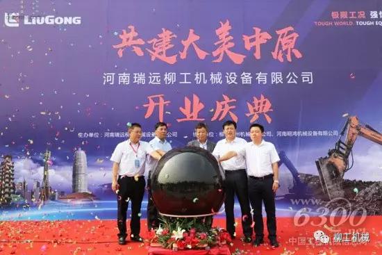 河南瑞遠柳工機械設備有限公司盛大開業！
