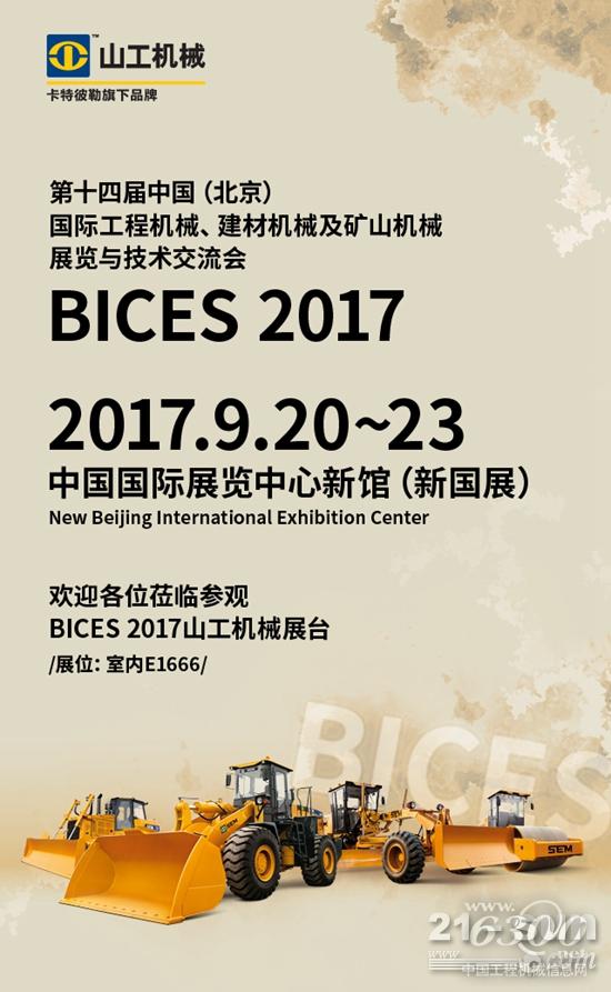 震撼登場，山工機械即將亮相BICES 2017
