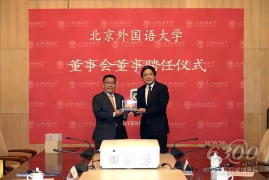 曾光安董事長受聘為北京外國語大學校董事會董事