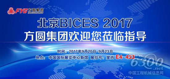 方圓集團歡迎各界朋友相聚BICES 2017