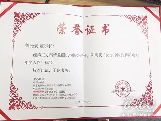 曾光安先生 榮獲“2017中國(guó)品牌影響力年度人物”稱號(hào)