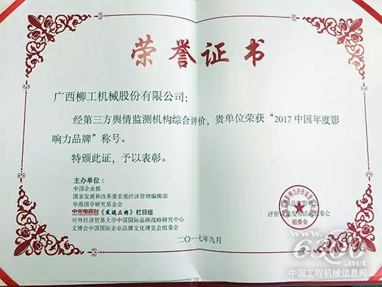廣西柳工機(jī)械股份有限公司榮獲“2017中國(guó)年度影響力品牌”稱號(hào)