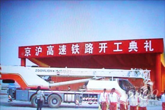 中聯重科七臺設備亮相京滬高鐵開工典禮