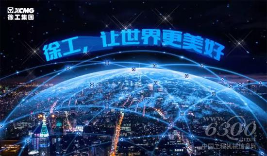 徐工，讓世界更美好