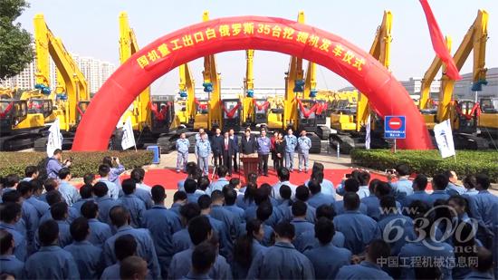 國機重工出口白俄羅斯35臺挖掘機隆重發車