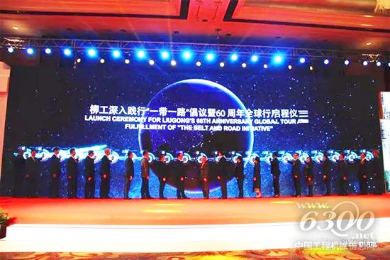 柳工啟動(dòng)“深入踐行‘一帶一路’倡議暨60周年全球行”活動(dòng)