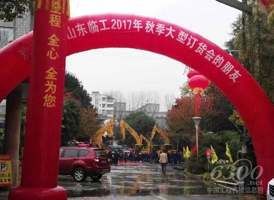 醉美金秋，山東臨工訂貨會累累碩果獻禮45周年慶
