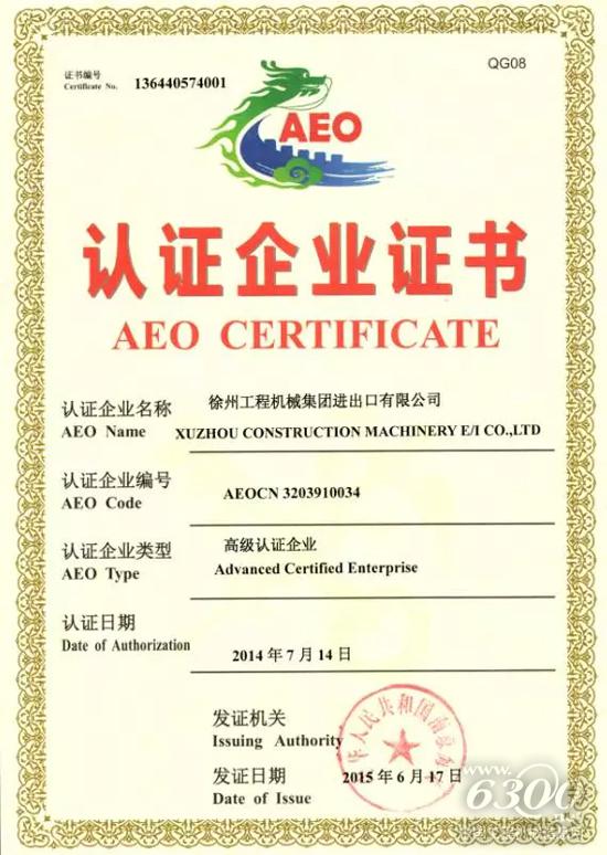 徐工順利通過海關AEO高級認證復審！