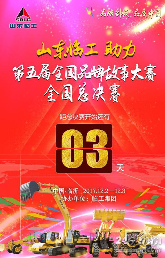 山東臨工協(xié)辦全國品牌故事大賽即將開啟