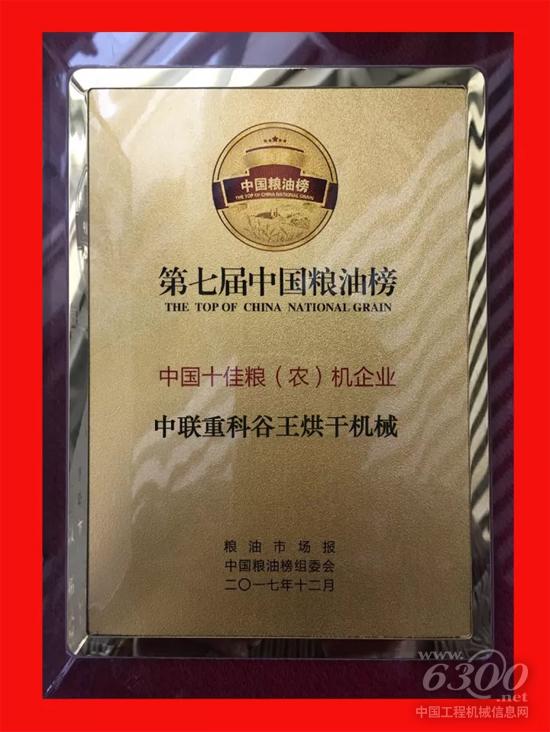 中聯重科榮獲“中國十佳糧 (農)機企業”稱號