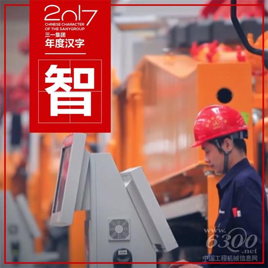 三一年度漢字——“智”
