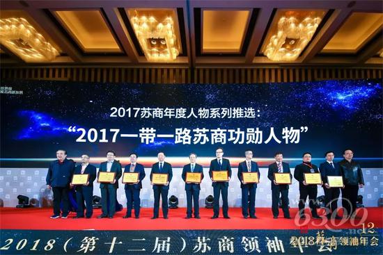 王民董事長獲得“2017年度一帶一路建設蘇商功勛人物”