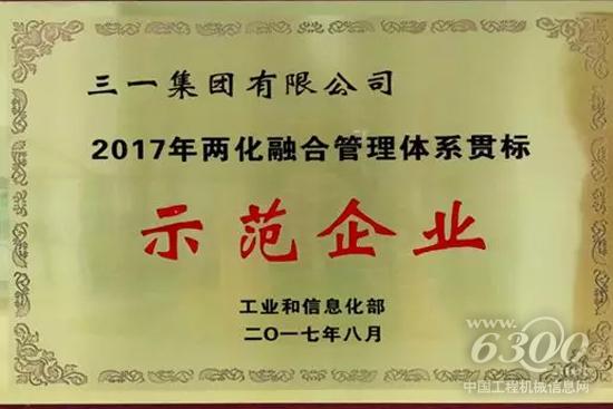 2017年三一榮獲“兩化融合管理體系貫標示范企業”稱號