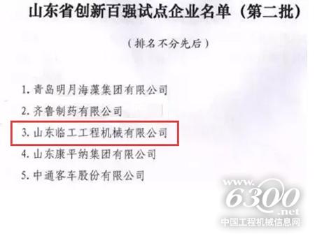 山東臨工成功入選“山東省創新百強試點企業”