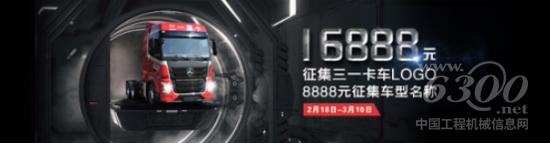 招募令：萬元征集三一卡車Logo及車型名稱