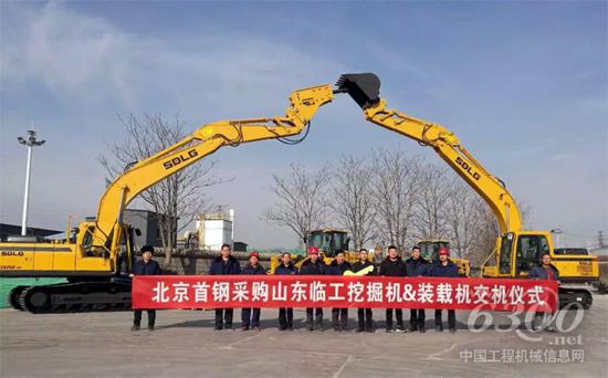 北京首鋼采購山東臨工裝挖產品交機儀式隆重舉行
