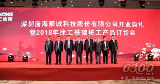 徐工基礎特約經銷商深圳前海聚誠科技股份有限公司開業典禮