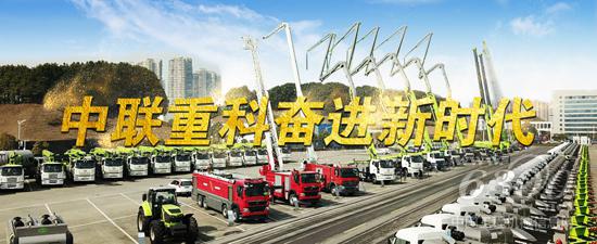中聯重科奮進新時代