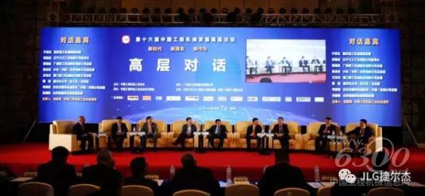 捷爾杰（JLG）受邀參加中國工程機(jī)械工業(yè)協(xié)會五屆三次會員代表大會暨第十六屆中國工程機(jī)械發(fā)展高層論壇。