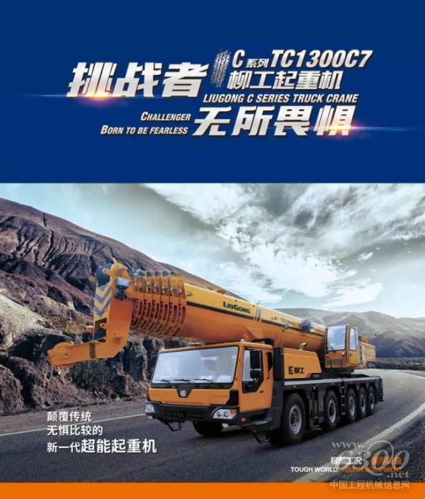 柳工TC1300C7起重機
