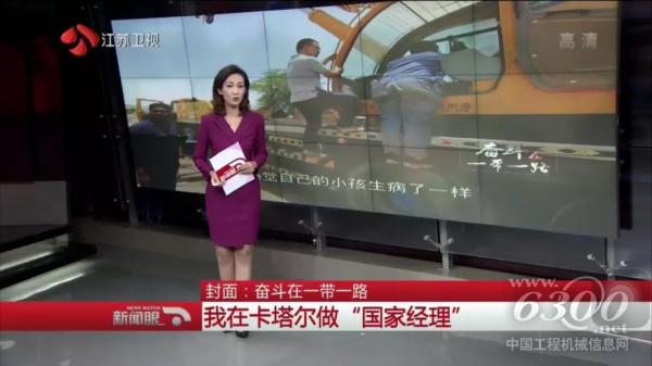 江蘇衛視新聞報道“我在卡塔爾做‘國家經理’”