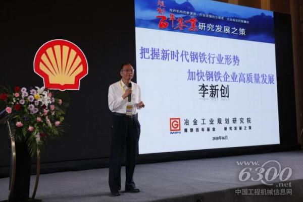 中國(guó)鋼鐵工業(yè)協(xié)會(huì)副會(huì)長(zhǎng)、冶金工業(yè)規(guī)劃研究院院長(zhǎng)兼黨委書記李新創(chuàng)發(fā)言