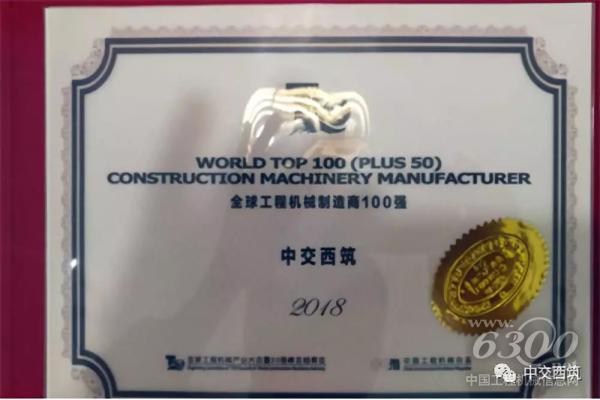 中交西筑獲評“全球工程機械制造商100強”