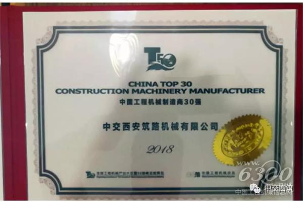 中交西筑獲評“中國工程機械制造商30強”