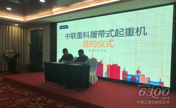 中聯重科履帶式起重機簽約儀式現場