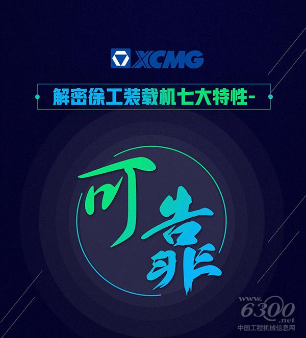 解密徐工裝載機七大特性之可靠