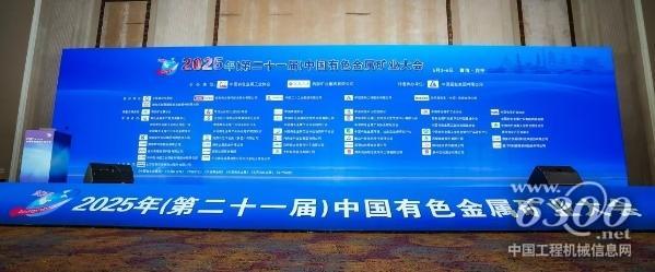 第二十一屆中國有色金屬礦業大會盛大召開