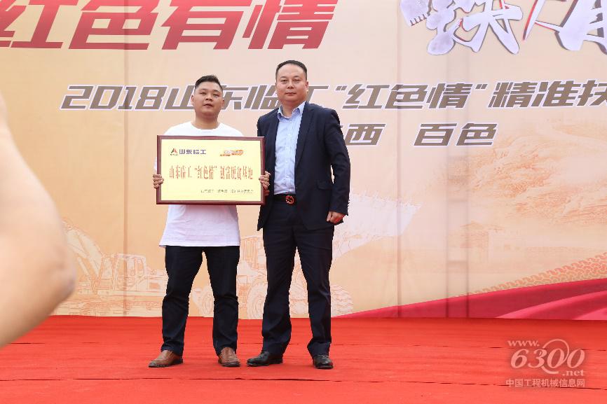 山東臨工西南戰區總經理席加珂向創富脫貧基地正式授牌