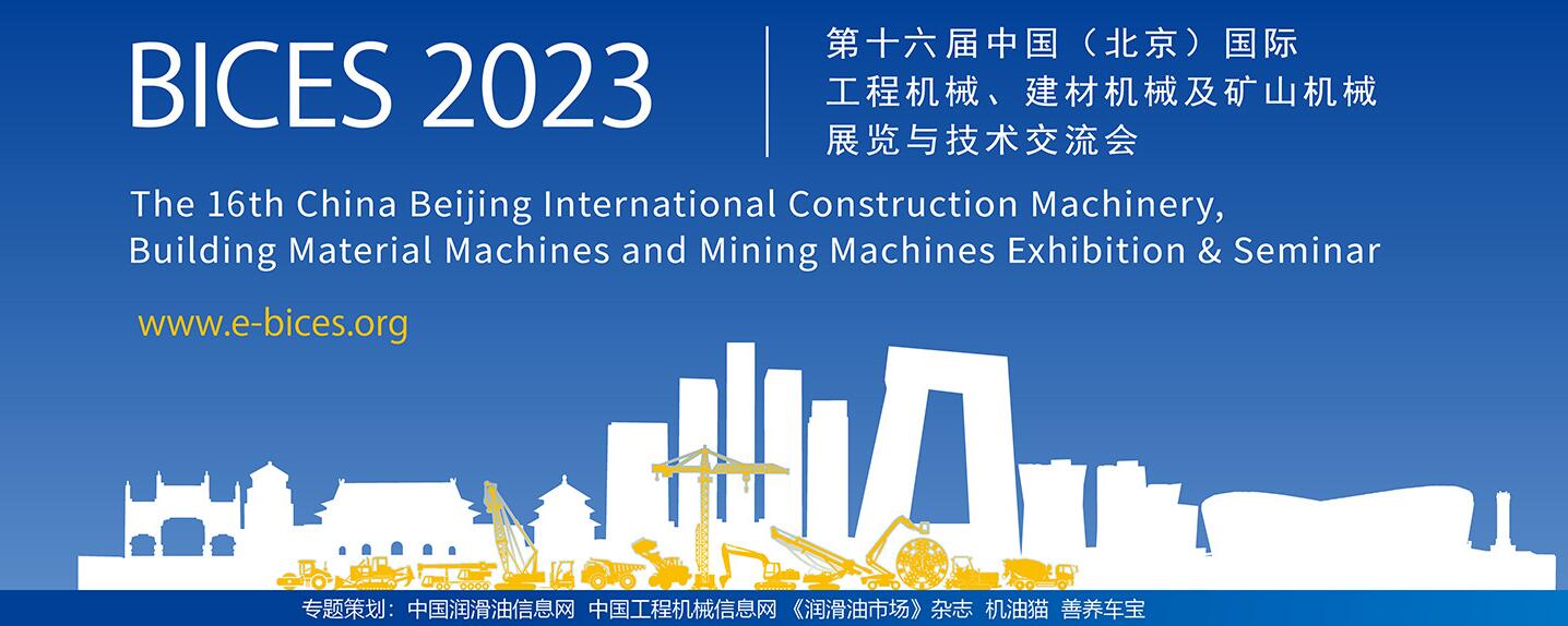 BICES 2023 北京國際工程機(jī)械展覽會(huì)專題