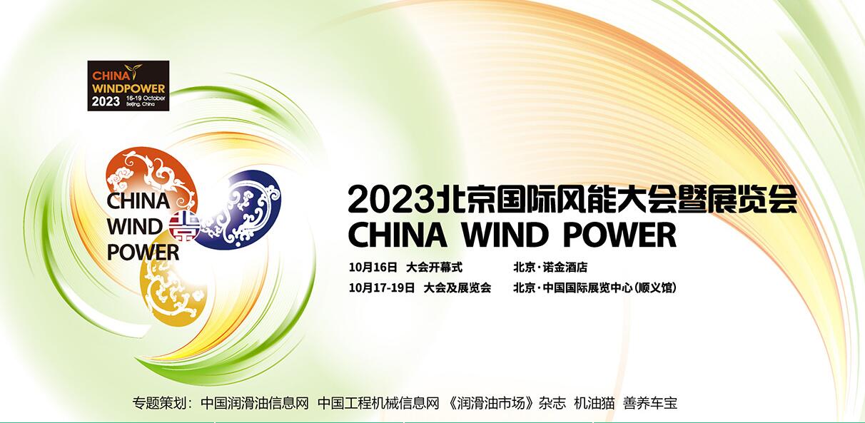 2023北京國際風(fēng)能大會(huì)暨展覽會(huì)專題