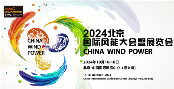 2024北京國際風(fēng)能大會(huì)暨展覽會(huì)專題