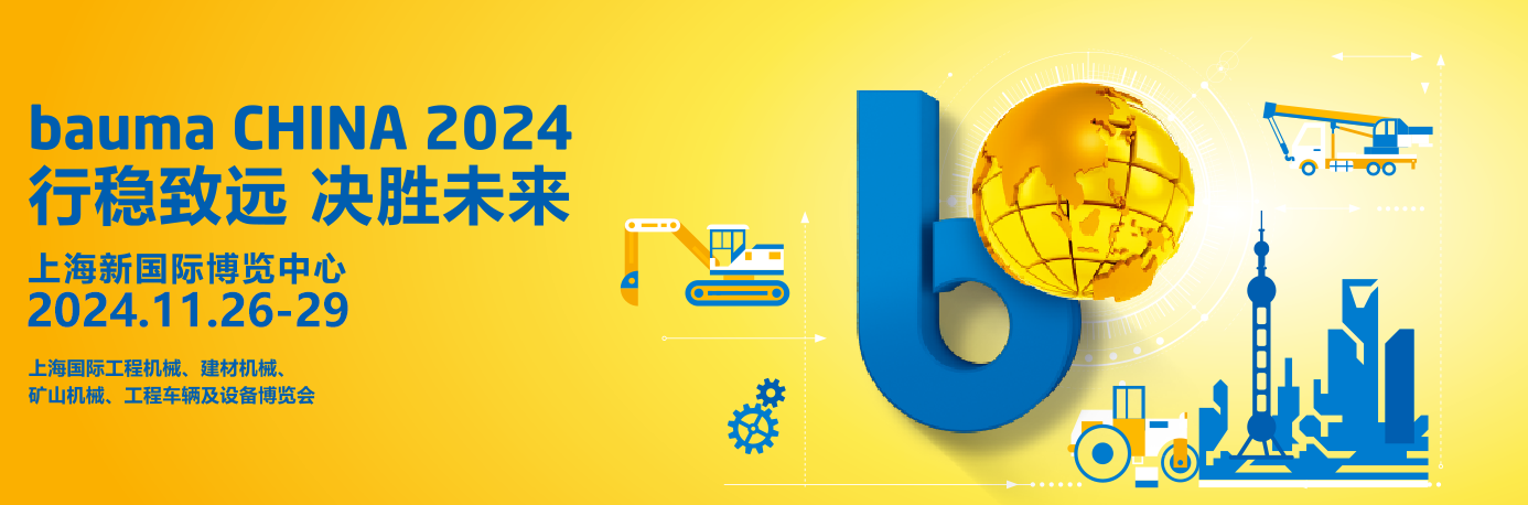 bauma CHINA 2024上海寶馬工程機(jī)械展專題