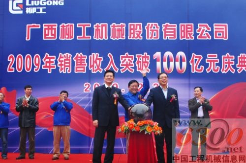 柳工2009銷售突破100億慶典