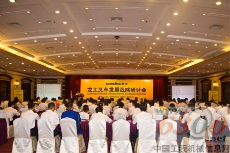 龍工叉車發展戰略研討會