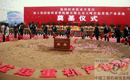 徐工重型大噸位起重機產(chǎn)業(yè)基地奠基