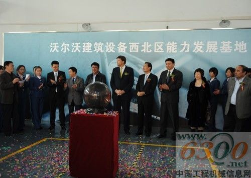 沃爾沃建筑設備西北區能力發展基地啟動儀式