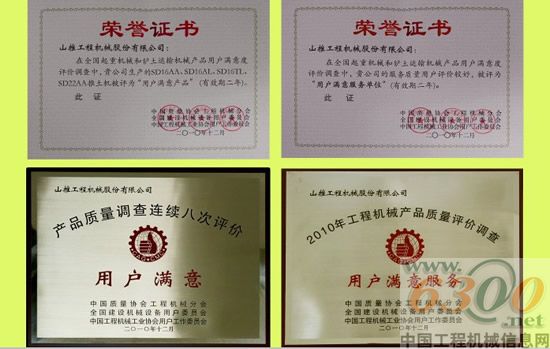 山推連續八次榮獲“產品質量調查用戶滿意企業”