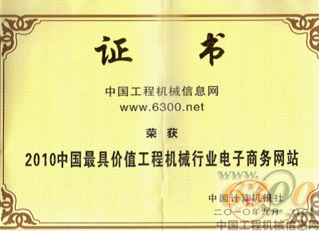 6300網榮膺“中國最具價值工程機械行業電子商務網站”稱號