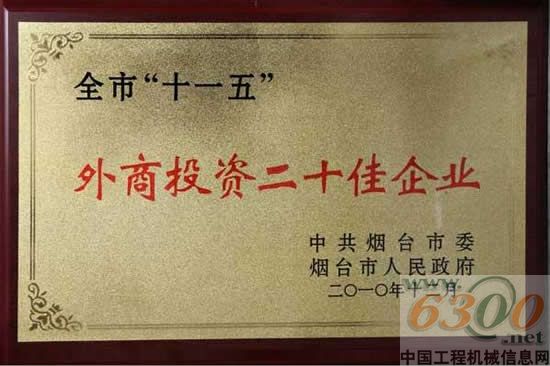 斗山（中國）榮獲“煙臺(tái)市‘十一五’外商投資二十佳企業(yè)”榮譽(yù)稱號(hào)