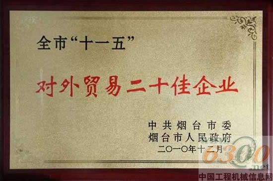 斗山（中國）榮獲“煙臺(tái)市‘十一五’對(duì)外貿(mào)易二十佳企業(yè)”榮譽(yù)稱號(hào)