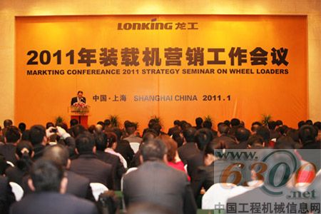 龍工裝載機(jī)事業(yè)部2011年?duì)I銷(xiāo)工作會(huì)議在上海召開(kāi)