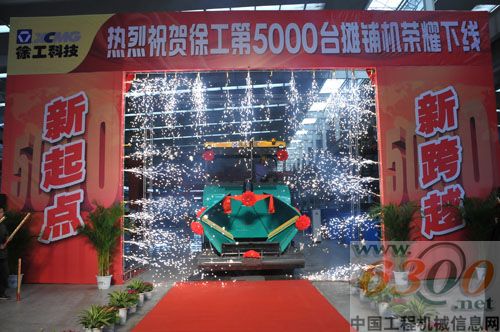 徐工第5000臺攤鋪機正式下線