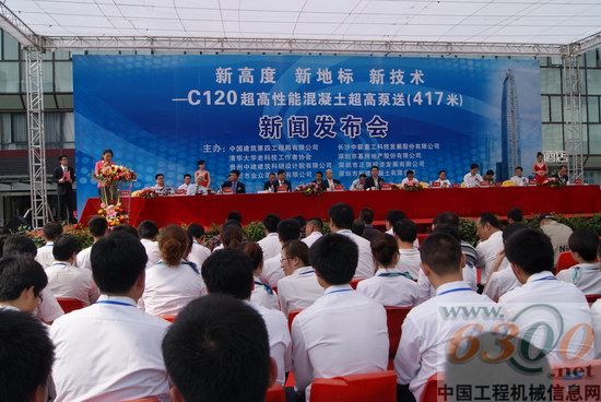 C120超高性能混凝土超高泵送（417米）新聞發布會現場