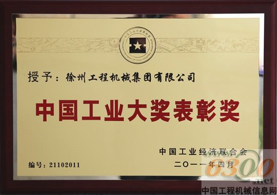 徐工集團 中國工業(yè)大獎表彰獎