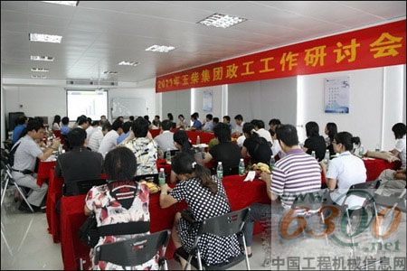 玉柴,研討會